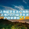 上海留学生落户海南，上海2021留学生落户政策哪些＊？