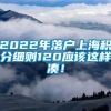 2022年落户上海积分细则120应该这样凑！