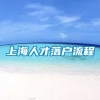 上海人才落户流程