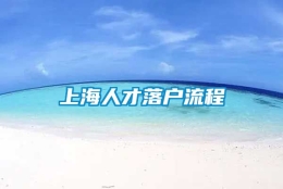 上海人才落户流程