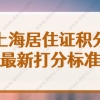 上海居住证积分怎么算？2022上海居住证积分最新查询系统来了！