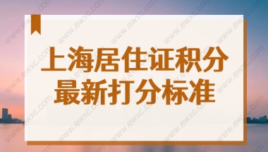 上海居住证积分怎么算？2022上海居住证积分最新查询系统来了！