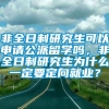 非全日制研究生可以申请公派留学吗，非全日制研究生为什么一定要定向就业？