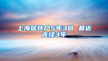 上海居转户5年3倍 最近连续3年