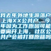 我去年外地生源落户上海XX公共户，今年因为工作原因可能要离开上海，社区公共户会被打回原籍吗