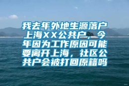 我去年外地生源落户上海XX公共户，今年因为工作原因可能要离开上海，社区公共户会被打回原籍吗