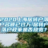 2020上海居转户落户名额已过万!居转户落户政策是否放宽？