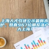 上海人才引进公示最新出炉，恭喜967位朋友落户大上海！