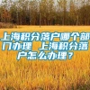 上海积分落户哪个部门办理 上海积分落户怎么办理？