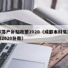 成都落户补贴政策2020（成都本科生落户政策2020补助）