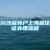 川沙居转户上海居住证办理流程