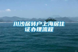 川沙居转户上海居住证办理流程