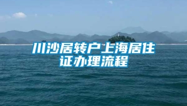 川沙居转户上海居住证办理流程