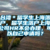 台湾＊留学生上海落户，留学生落户上海公司HR不会办理，可以自己申请吗？