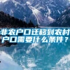 非农户口迁移到农村户口需要什么条件？