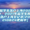 留学生落户上海2021，2021年留学生用落户上海全记录[20210824更新中]