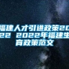 福建人才引进政策2022 2022年福建生育政策范文