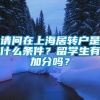 请问在上海居转户是什么条件？留学生有加分吗？