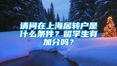 请问在上海居转户是什么条件？留学生有加分吗？