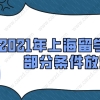 2021年上海留学生落户政策解析｜部分条件放宽！