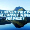 上海户籍孩子能去外地上中学吗？有哪些具体的规定？