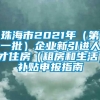 珠海市2021年（第一批）企业新引进人才住房（租房和生活）补贴申报指南