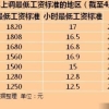 今年7地区上调最低工资标准 上海1820元全国最高