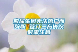 应届生因无法落户而辞职 签订三方协议时需注意