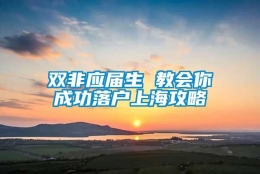 双非应届生 教会你成功落户上海攻略