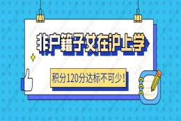 2021非户籍子女在沪上学,上海居住证积分120分达标不可少!