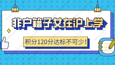 2021非户籍子女在沪上学,上海居住证积分120分达标不可少!