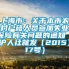 上海市：关于本市农村户籍人员参加失业保险有关问题的通知（沪人社就发〔2015〕17号）