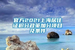 官方2021上海居住证积分政策加分项目及条件