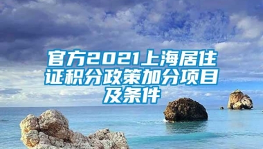 官方2021上海居住证积分政策加分项目及条件