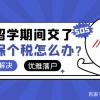 1分钟带你了解留学生落户上海：留学期间能缴纳社保个税吗？