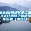 2022黄埔区第二批人才住房线上看房操作流程（附入口）