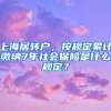 上海居转户，按规定累计缴纳7年社会保险是什么规定？