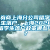 券商上海分公司留学生落户，上海2021留学生落户政策哪些＊？