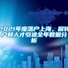 2021年度落户上海，居转户和人才引进全年数据分析