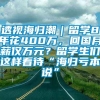 透视海归潮｜留学8年花400万，回国月薪仅万元？留学生们这样看待“海归亏本说”