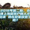 2016年前二胎，办理上海居转户和人才引进 现在政策放宽了吗？