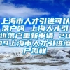 上海市人才引进可以落户吗 上海人才引进落户重新申请 2019上海市人才引进落户流程