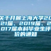 关于开展上海大学2021届、2019届、2017届本科毕业生评价的通知