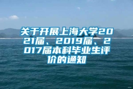 关于开展上海大学2021届、2019届、2017届本科毕业生评价的通知