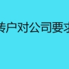 上海居转户对公司要求有哪些