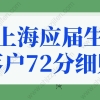 上海应届生落户72分细则！上海落户最快方式！