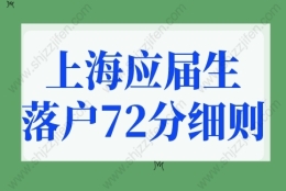 上海应届生落户72分细则！上海落户最快方式！