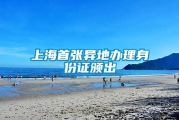 上海首张异地办理身份证颁出