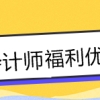 注会“证书落户”政策来袭 这几个城市还有现金奖励？