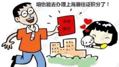 哪些学历能申请上海居住证积分？本科学历可积多少分？